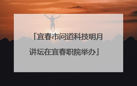 宜春市问道科技明月讲坛在宜春职院举办