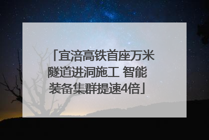 宜涪高铁首座万米隧道进洞施工 智能装备集群提速4倍