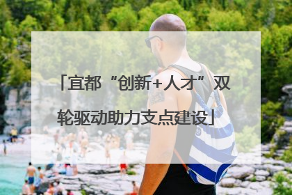 宜都“创新+人才”双轮驱动助力支点建设