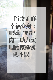 宝妈们的幸福变身：肥城“妈妈岗”助力实现顾家挣钱两不误