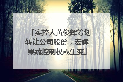 实控人黄俊辉筹划转让公司股份，宏辉果蔬控制权或生变