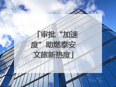 审批“加速度”助燃泰安文旅新热度