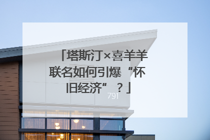 塔斯汀×喜羊羊联名如何引爆“怀旧经济”？