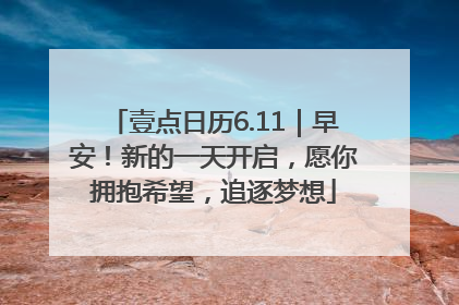 壹点日历6.11｜早安！新的一天开启，愿你拥抱希望，追逐梦想