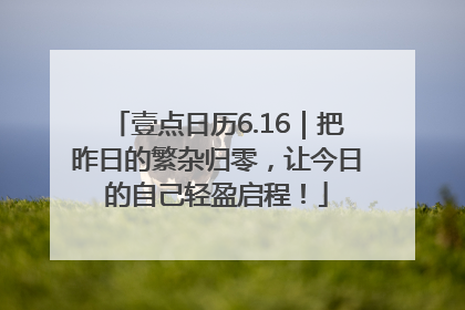 壹点日历6.16｜把昨日的繁杂归零，让今日的自己轻盈启程！