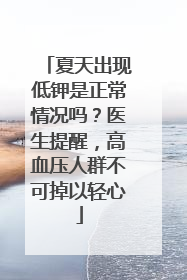 夏天出现低钾是正常情况吗？医生提醒，高血压人群不可掉以轻心