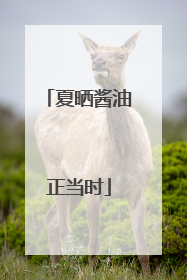 夏晒酱油正当时
