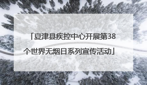 夏津县疾控中心开展第38个世界无烟日系列宣传活动
