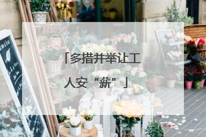 多措并举让工人安“薪”