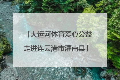 大运河体育爱心公益走进连云港市灌南县