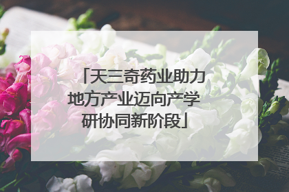 天三奇药业助力地方产业迈向产学研协同新阶段