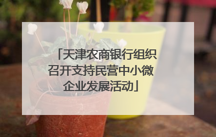 天津农商银行组织召开支持民营中小微企业发展活动