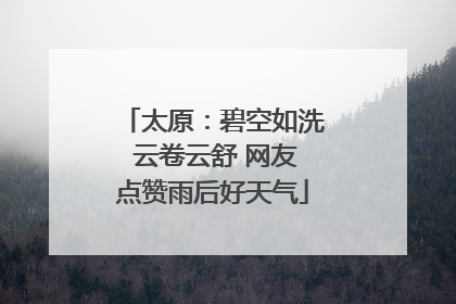 太原：碧空如洗 云卷云舒 网友点赞雨后好天气