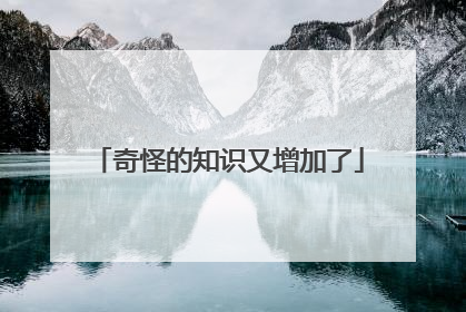 奇怪的知识又增加了