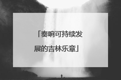 奏响可持续发展的吉林乐章