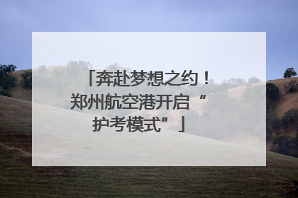 奔赴梦想之约！郑州航空港开启“护考模式”