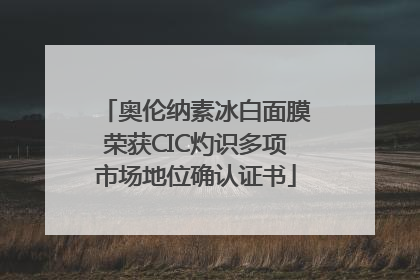 奥伦纳素冰白面膜荣获CIC灼识多项市场地位确认证书