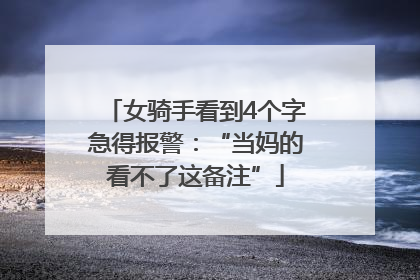 女骑手看到4个字急得报警：“当妈的看不了这备注”