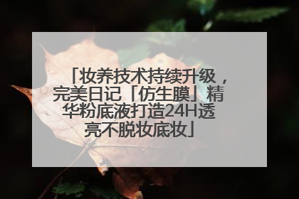妆养技术持续升级，完美日记「仿生膜」精华粉底液打造24H透亮不脱妆底妆