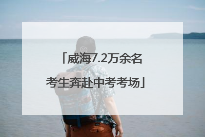 威海7.2万余名考生奔赴中考考场