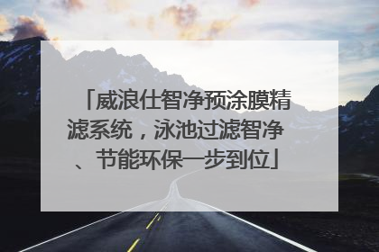 威浪仕智净预涂膜精滤系统，泳池过滤智净、节能环保一步到位