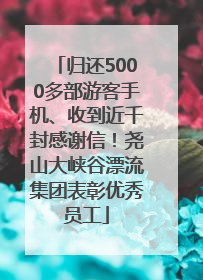 归还5000多部游客手机、收到近千封感谢信！尧山大峡谷漂流集团表彰优秀员工