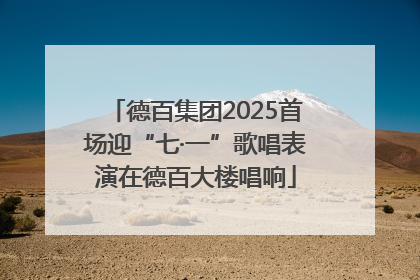 德百集团2025首场迎“七·一”歌唱表演在德百大楼唱响