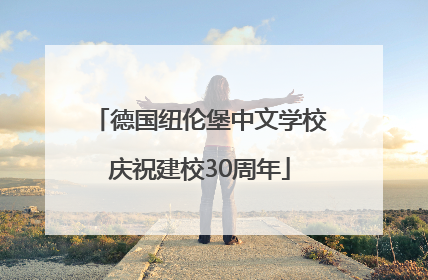 德国纽伦堡中文学校庆祝建校30周年