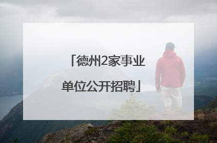 德州2家事业单位公开招聘