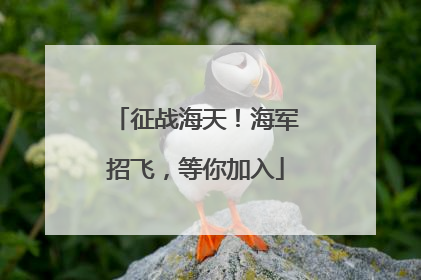 征战海天！海军招飞，等你加入