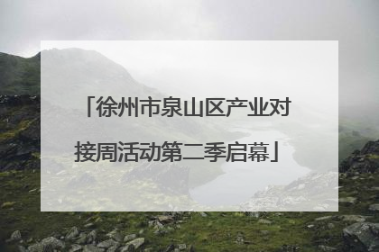 徐州市泉山区产业对接周活动第二季启幕
