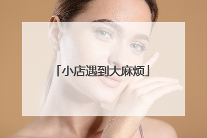 小店遇到大麻烦