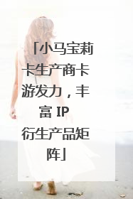 小马宝莉卡生产商卡游发力，丰富 IP 衍生产品矩阵