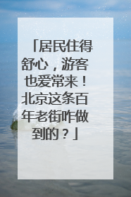 居民住得舒心，游客也爱常来！北京这条百年老街咋做到的？
