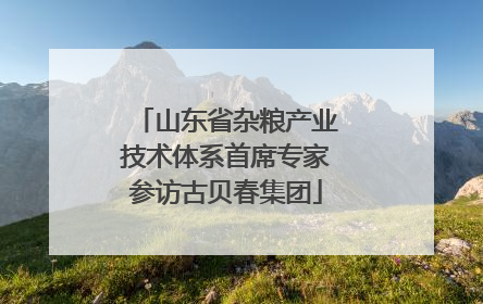 山东省杂粮产业技术体系首席专家参访古贝春集团