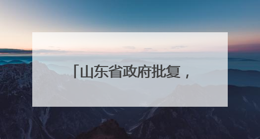 山东省政府批复，同意设立这一学院