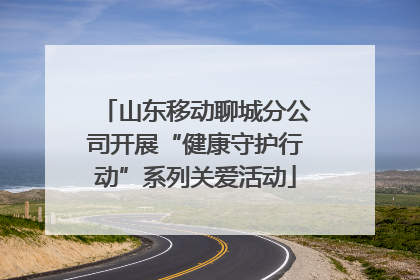 山东移动聊城分公司开展“健康守护行动”系列关爱活动