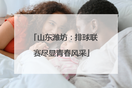 山东潍坊：排球联赛尽显青春风采