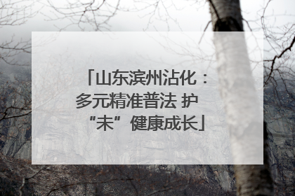 山东滨州沾化：多元精准普法 护“未”健康成长