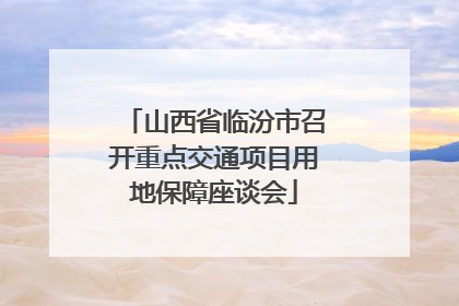 山西省临汾市召开重点交通项目用地保障座谈会