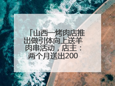 山西一烤肉店推出做引体向上送羊肉串活动，店主：两个月送出2000串，没亏钱