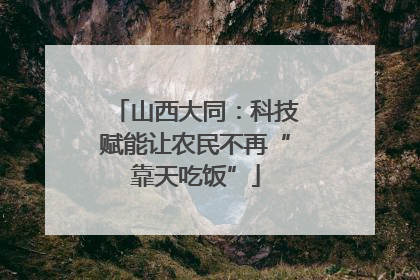 山西大同：科技赋能让农民不再“靠天吃饭”