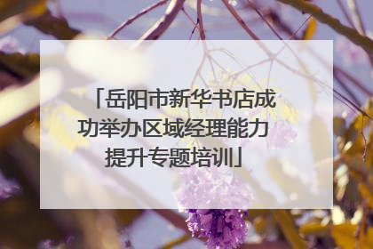 岳阳市新华书店成功举办区域经理能力提升专题培训
