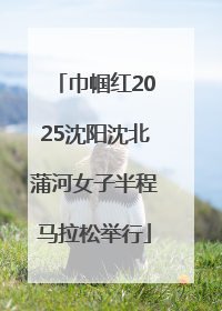巾帼红2025沈阳沈北蒲河女子半程马拉松举行