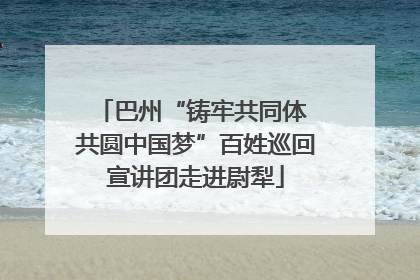 巴州“铸牢共同体 共圆中国梦”百姓巡回宣讲团走进尉犁
