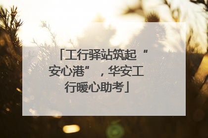 工行驿站筑起“安心港”，华安工行暖心助考