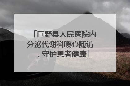 巨野县人民医院内分泌代谢科暖心随访，守护患者健康