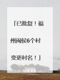 已批复！福州闽侯6个村变更村名！