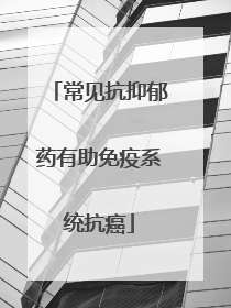 常见抗抑郁药有助免疫系统抗癌