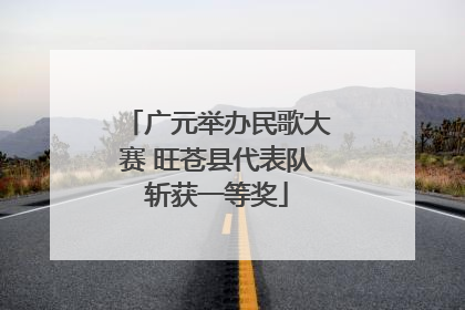 广元举办民歌大赛 旺苍县代表队斩获一等奖